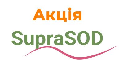 Акція СупраСОД